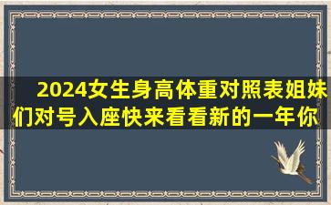 2024女生身高体重对照表,姐妹们对号入座快来看看新的一年你 