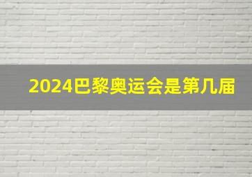 2024巴黎奥运会是第几届(