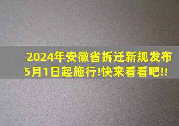 2024年,安徽省拆迁新规发布,5月1日起施行!快来看看吧!!