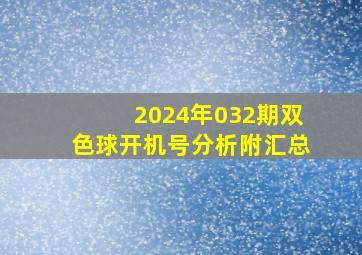 2024年032期双色球开机号分析(附汇总)