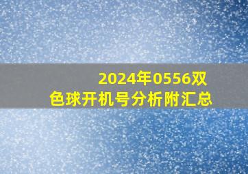 2024年0556双色球开机号分析(附汇总)