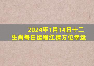 2024年1月14日十二生肖每日运程红榜方位幸运