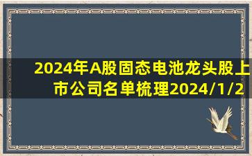 2024年A股固态电池龙头股上市公司名单梳理(2024/1/2) 