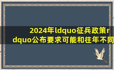 2024年“征兵政策”公布,要求可能和往年不同,专科生更有优势!