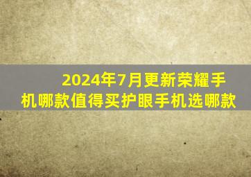 2024年【7月更新】荣耀手机哪款值得买护眼手机选哪款