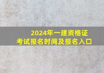 2024年一建资格证考试报名时间及报名入口