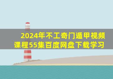 2024年不工奇门遁甲视频课程55集百度网盘下载学习 