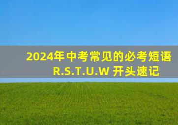 2024年中考常见的必考短语R.S.T.U.W 开头速记