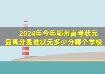 2024年今年鄂州高考状元最高分是谁,状元多少分哪个学校