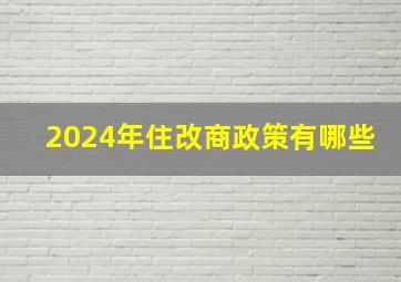 2024年住改商政策有哪些