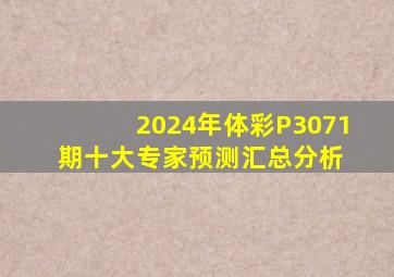 2024年体彩P3071期十大专家预测汇总分析 