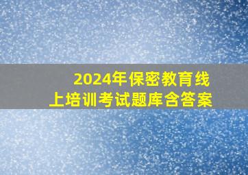 2024年保密教育线上培训考试题库(含答案)