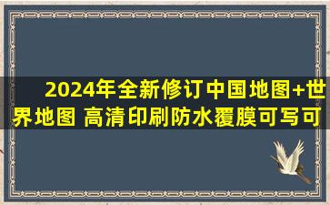 2024年全新修订,中国地图+世界地图。 高清印刷,防水覆膜,可写可擦...