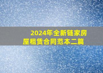 2024年全新链家房屋租赁合同范本(二篇) 