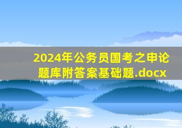 2024年公务员(国考)之申论题库附答案(基础题).docx