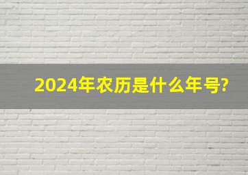 2024年农历是什么年号?