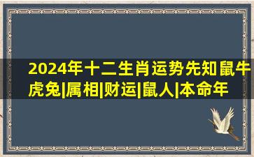 2024年十二生肖运势先知(鼠、牛、虎、兔)|属相|财运|鼠人|本命年|贵...