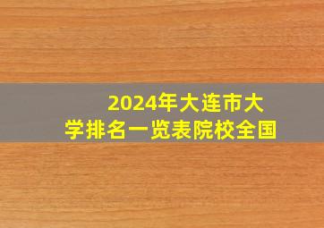 2024年大连市大学排名一览表院校全国