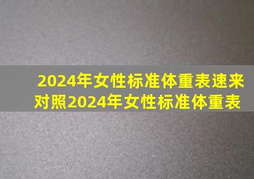 2024年女性标准体重表,速来对照。2024年女性标准体重表 