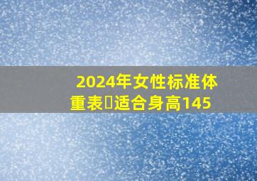 2024年女性标准体重表✅适合身高145