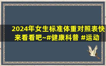 2024年女生标准体重对照表,快来看看吧~#健康科普 #运动 