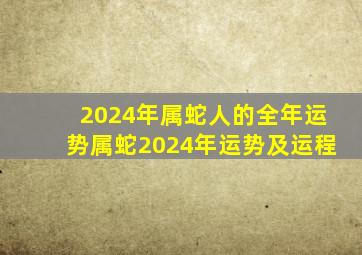 2024年属蛇人的全年运势属蛇2024年运势及运程