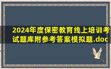 2024年度保密教育线上培训考试题库附参考答案(模拟题).docx