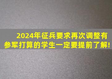 2024年征兵要求再次调整,有参军打算的学生一定要提前了解!