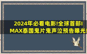 2024年必看电影!全球首部IMAX泰国鬼片《鬼声泣》预告曝光!