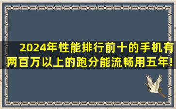 2024年性能排行前十的手机,有两百万以上的跑分,能流畅用五年!