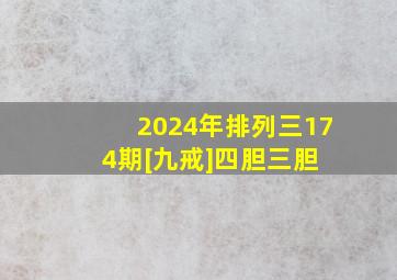 2024年排列三174期[九戒]四胆三胆 