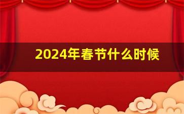 2024年春节什么时候