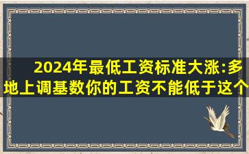 2024年最低工资标准大涨:多地上调基数,你的工资不能低于这个数