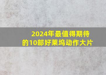 2024年最值得期待的10部好莱坞动作大片