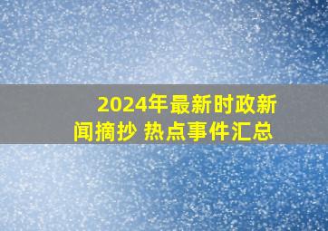 2024年最新时政新闻摘抄 热点事件汇总