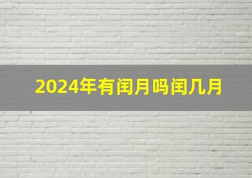 2024年有闰月吗闰几月 