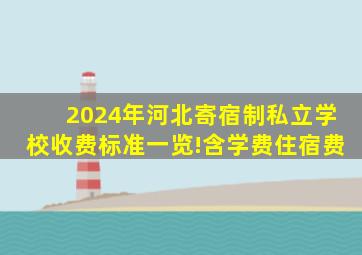 2024年河北寄宿制私立学校收费标准一览!含学费、住宿费