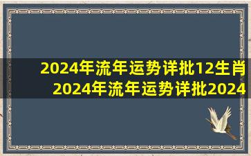 2024年流年运势详批12生肖2024年流年运势详批2024龙年运程