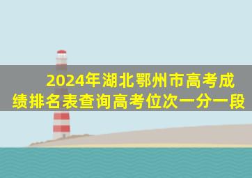 2024年湖北鄂州市高考成绩排名表查询高考位次一分一段