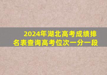 2024年湖北高考成绩排名表查询高考位次一分一段