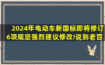 2024年电动车新国标即将修订,6项规定强烈建议修改!说到老百姓心坎...