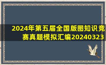 2024年第五届全国版图知识竞赛真题模拟汇编20240323.xlsx 