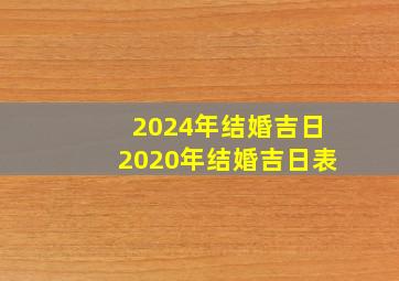 2024年结婚吉日2020年结婚吉日表