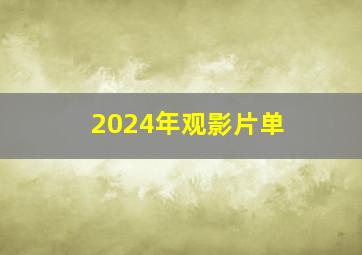 2024年观影片单 