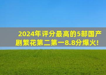 2024年评分最高的5部国产剧,《繁花》第二,第一8.8分爆火!