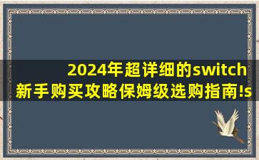 2024年超详细的switch新手购买攻略,保姆级选购指南!switch是什么...