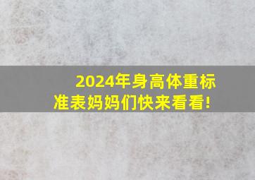 2024年身高体重标准表,妈妈们快来看看! 