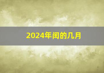 2024年闰的几月 