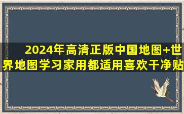 2024年高清正版中国地图+世界地图学习家用都适用喜欢干净贴一套...