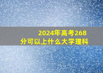 2024年高考268分可以上什么大学理科